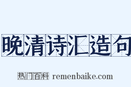 晚清诗汇造句是什么意思的图片